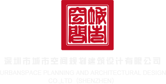 插骚屄av深圳市城市空间规划建筑设计有限公司